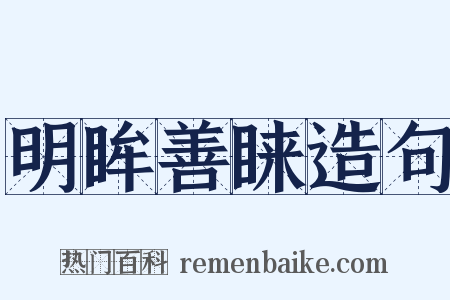明眸善睐造句是什么意思的图片
